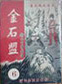 金石盟