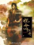 猎命师传奇·卷五·铁血之团