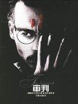 审判