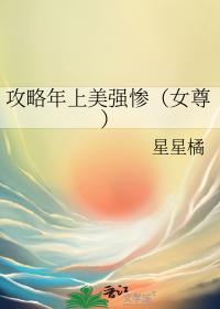 攻略年上美强惨（女尊）