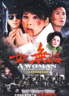 女人无悔