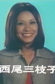 西尾三枝子