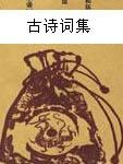 杜审言诗全集