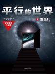 平行的世界3·混血儿