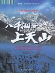 八千湘女上天山