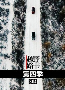 越野路书第四季