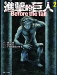 进击的巨人 Before the fall 02