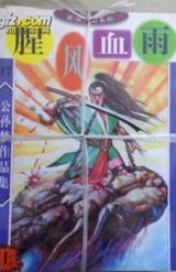 腥风血雨
