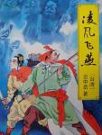 凌风飞燕