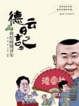 德云日记·我给师傅开车
