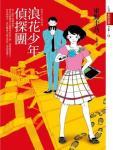 浪花少年侦探团