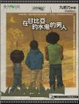 在甘比亚钓水鬼的男人