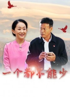 苦乐村官之一个都不能少