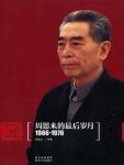 周恩来的最后岁月（1966-1976）