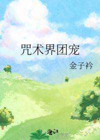 咒术界团宠