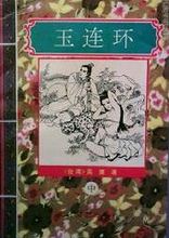 玉连环