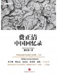 费正清中国回忆录