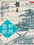 日月当空·卷十四