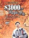 3000美金，我周游了世界