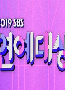 2019 SBS 演艺大赏