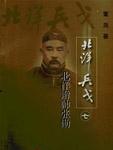 北洋辫帅张勋:北洋兵戈之七