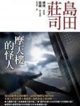 摩天楼的怪人