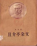 且介亭杂文