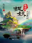 崔老道捉妖·夜闯董妃坟