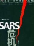 SARS危机