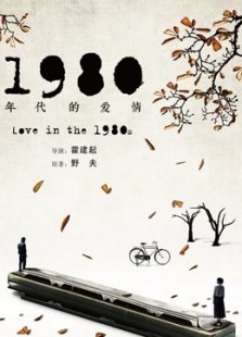 1980年代的爱情