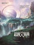 超频交易商