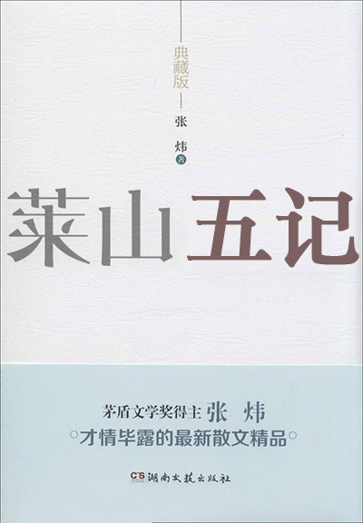 东莱五记