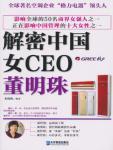 解密中国女CEO·董明珠