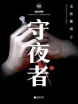 守夜者2·黑暗潜能