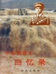 李赤然将军回忆录