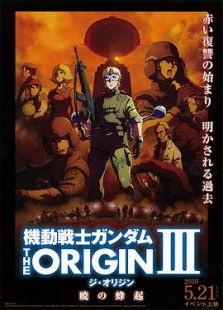 机动战士高达 THE ORIGIN III 破晓的起义