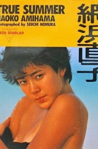 網浜直子