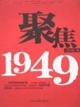 聚焦1949