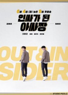 变成Insider的Outsider