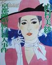 山村美纱短篇集